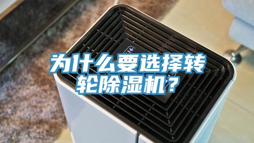 為什么要選擇轉輪除濕機？