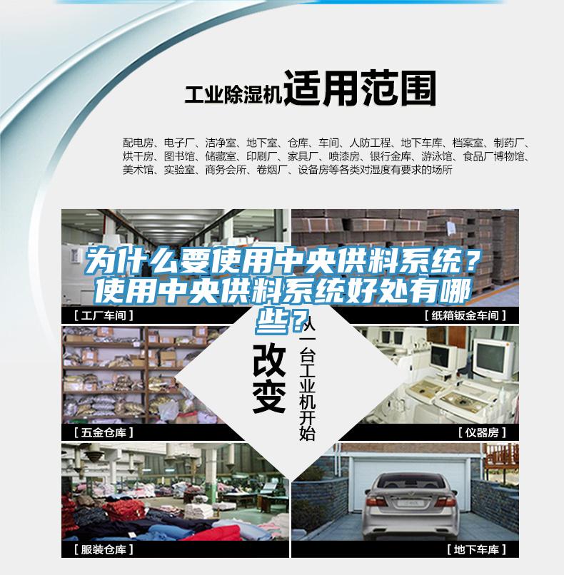 為什么要使用中央供料系統(tǒng)？使用中央供料系統(tǒng)好處有哪些？