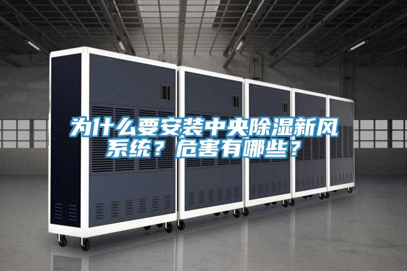 為什么要安裝中央除濕新風系統(tǒng)？危害有哪些？