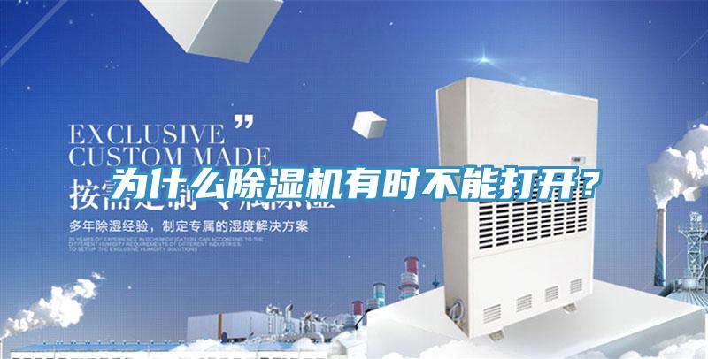 為什么除濕機有時不能打開？