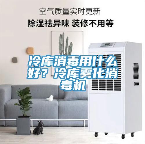 冷庫消毒用什么好？冷庫霧化消毒機