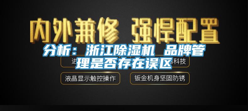 分析：浙江除濕機 品牌管理是否存在誤區