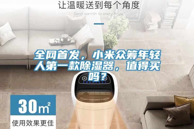 全網首發，小米眾籌年輕人第一款除濕器，值得買嗎？