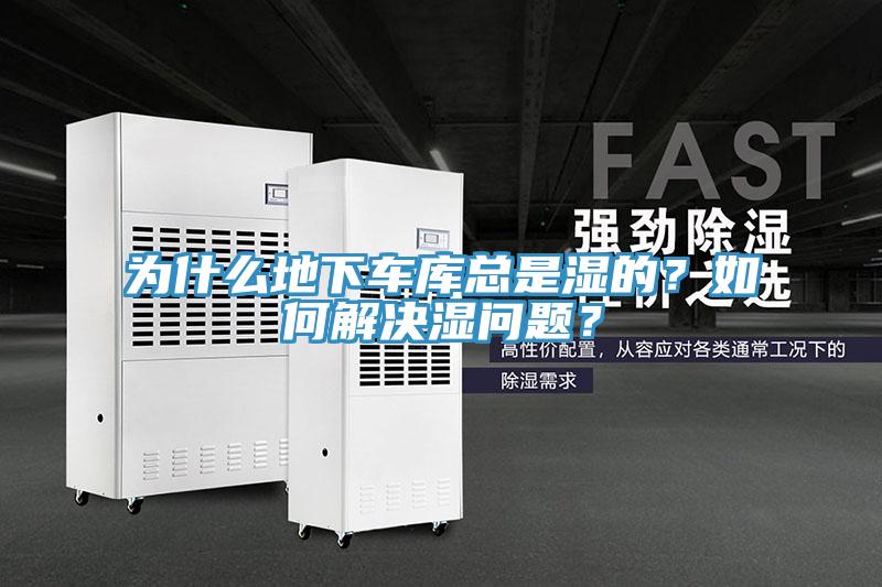 為什么地下車庫總是濕的？如何解決濕問題？