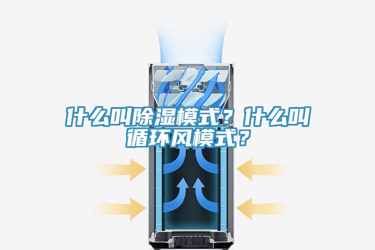 什么叫除濕模式？什么叫循環(huán)風模式？