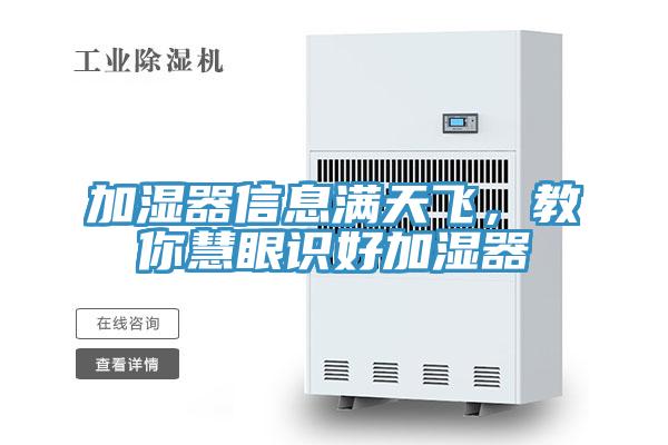 加濕器信息滿(mǎn)天飛，教你慧眼識(shí)好加濕器