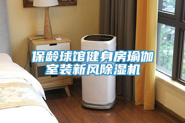 保齡球館健身房瑜伽室裝新風(fēng)除濕機