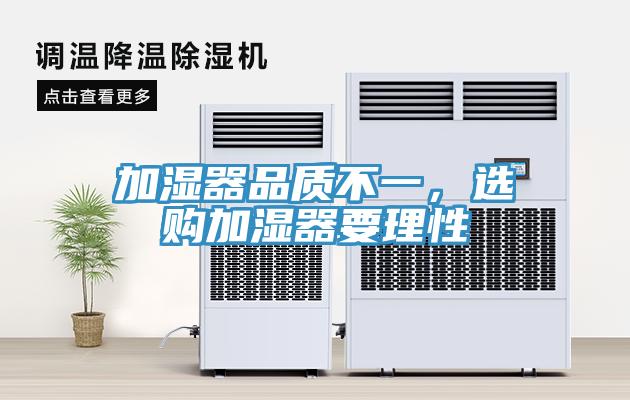 加濕器品質不一，選購加濕器要理性