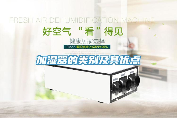加濕器的類別及其優點