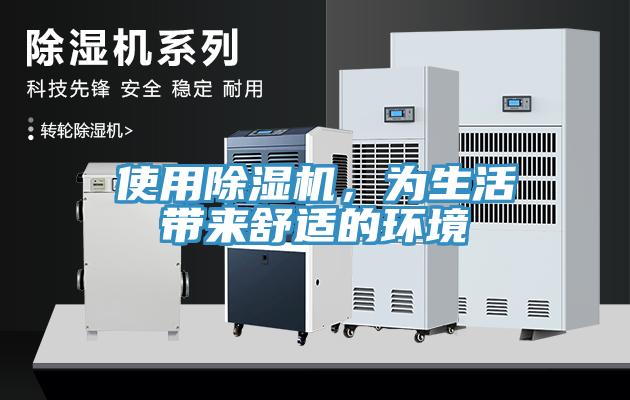 使用除濕機，為生活帶來舒適的環境