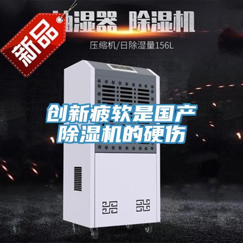 創新疲軟是國產除濕機的硬傷