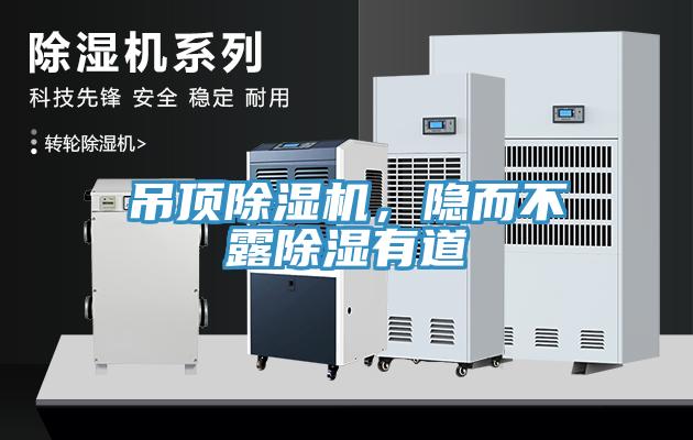 吊頂除濕機，隱而不露除濕有道