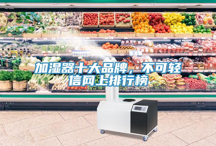 加濕器十大品牌，不可輕信網上排行榜