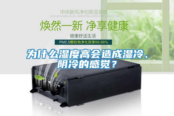 為什么濕度高會(huì)造成濕冷、陰冷的感覺(jué)？