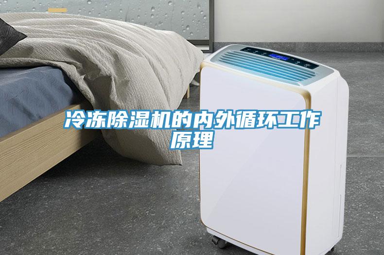 冷凍除濕機的內外循環工作原理