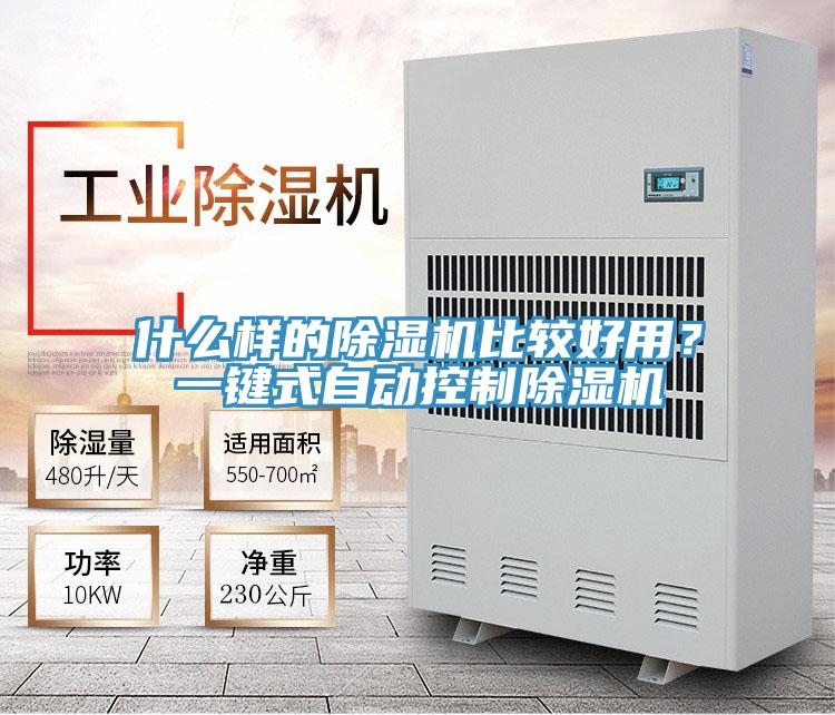 什么樣的除濕機比較好用？一鍵式自動控制除濕機