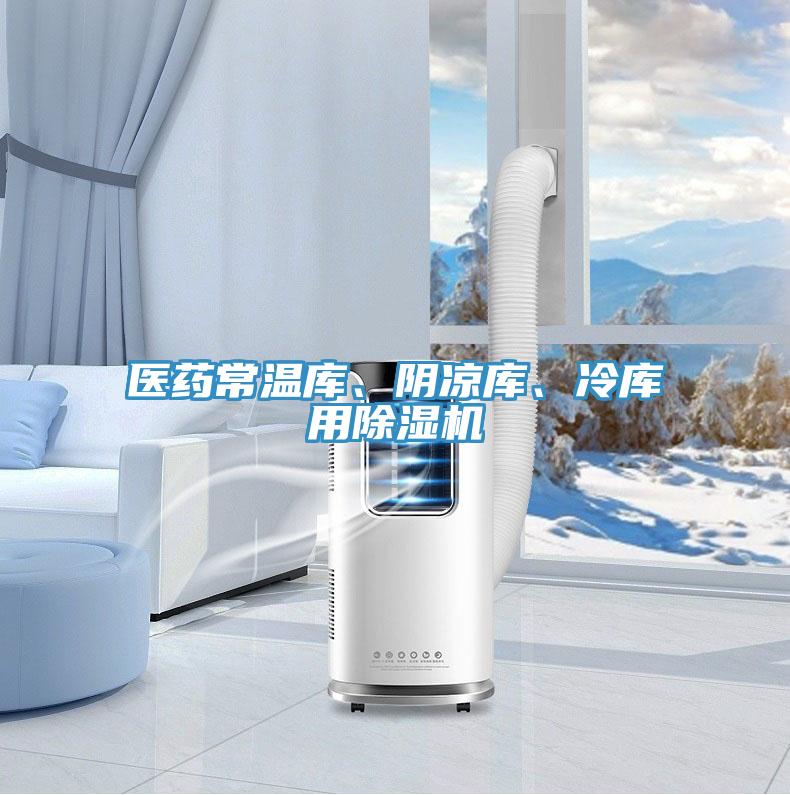 醫藥常溫庫、陰涼庫、冷庫用除濕機