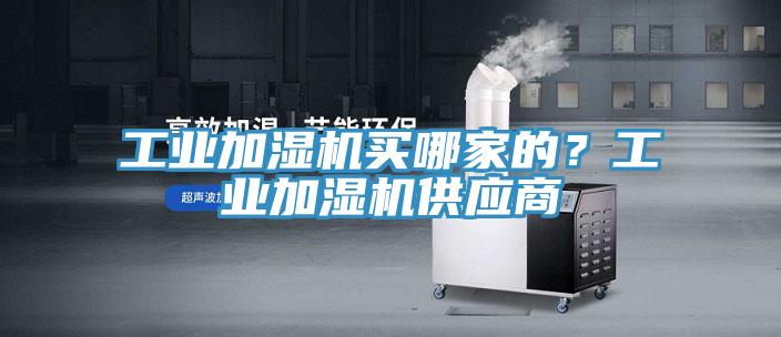 工業加濕機買哪家的？工業加濕機供應商