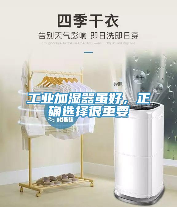 工業加濕器雖好，正確選擇很重要