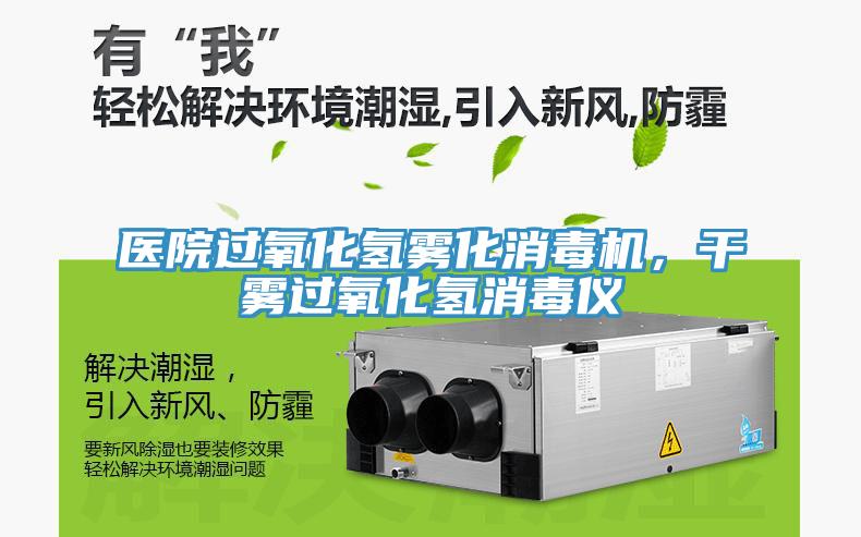 醫院過氧化氫霧化消毒機，干霧過氧化氫消毒儀
