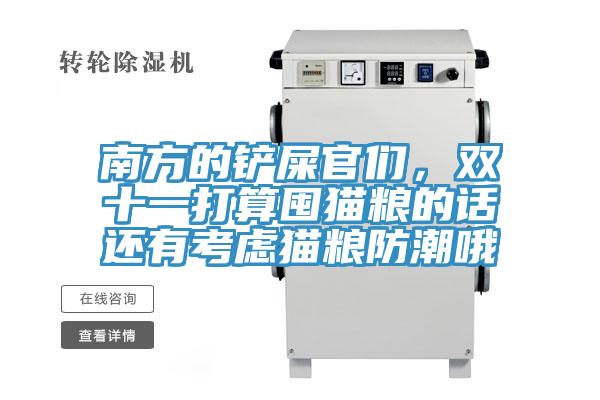 南方的鏟屎官們，雙十一打算囤貓糧的話還有考慮貓糧防潮哦