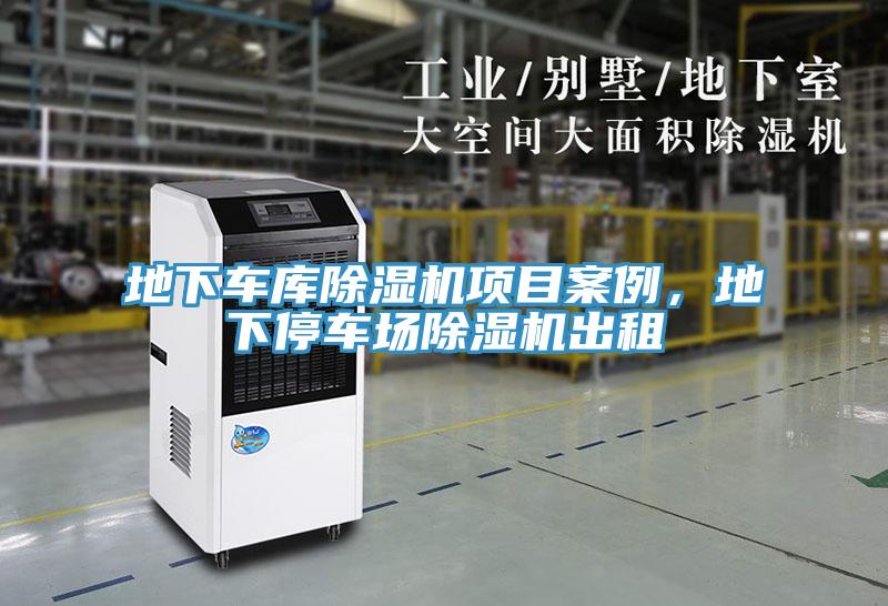 地下車庫除濕機(jī)項目案例，地下停車場除濕機(jī)出租