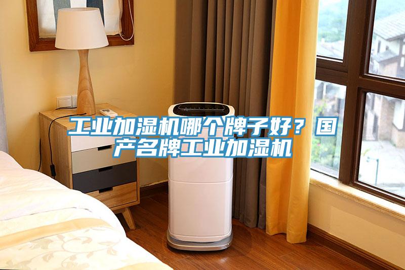 工業加濕機哪個牌子好？國產名牌工業加濕機