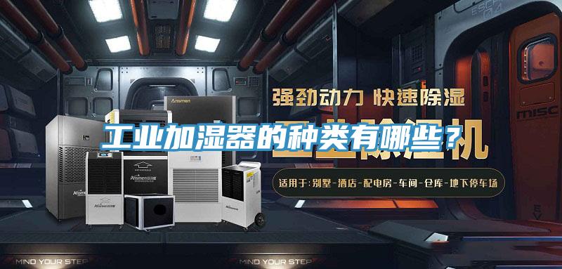工業加濕器的種類有哪些？