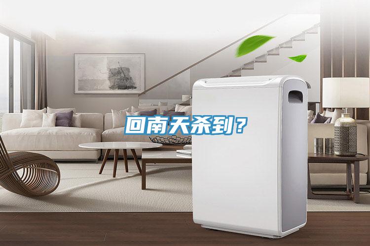 回南天殺到？
