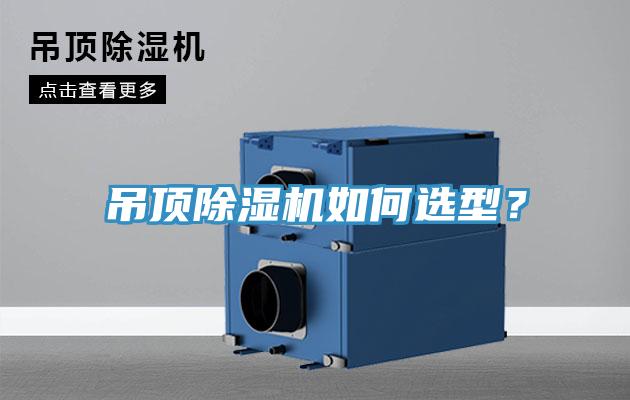 吊頂除濕機如何選型？
