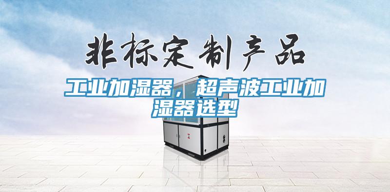 工業加濕器，超聲波工業加濕器選型