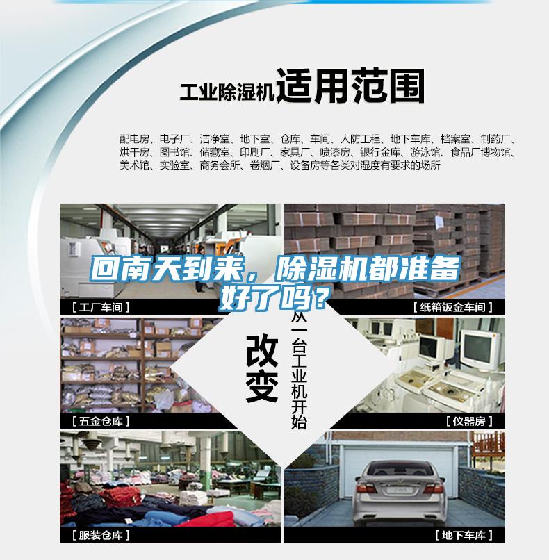回南天到來，除濕機都準(zhǔn)備好了嗎？