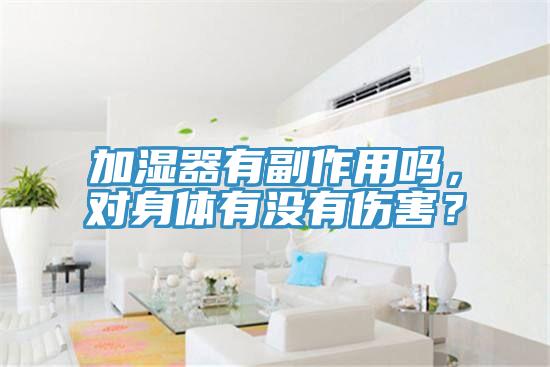 加濕器有副作用嗎，對身體有沒有傷害？