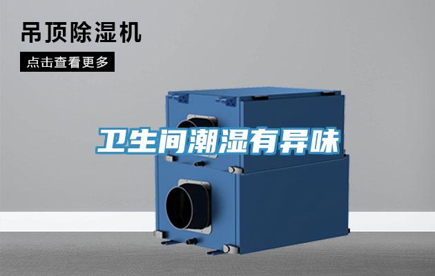 衛生間潮濕有異味