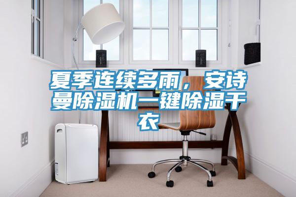 夏季連續多雨，安詩曼除濕機一鍵除濕干衣