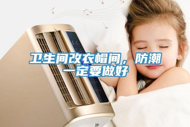 衛生間改衣帽間，防潮一定要做好