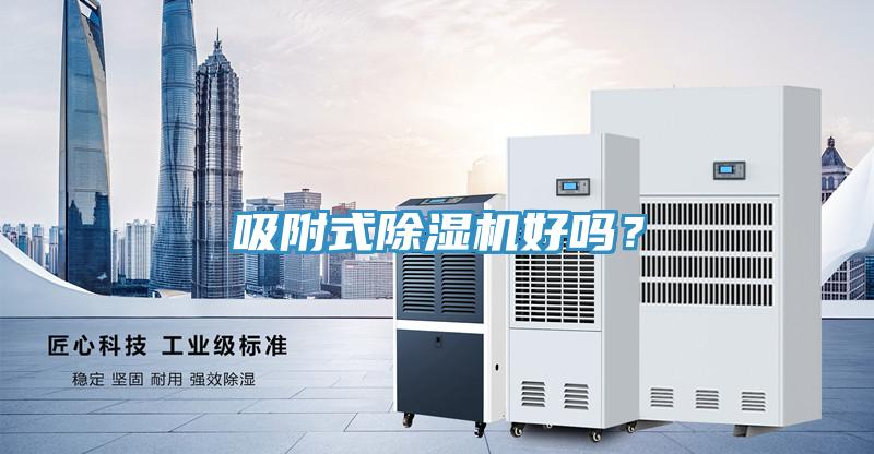 吸附式除濕機好嗎？