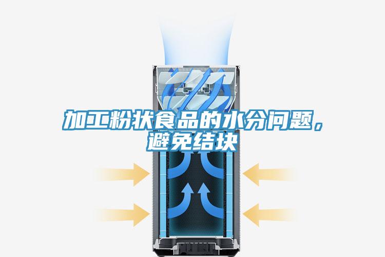 加工粉狀食品的水分問題，避免結(jié)塊