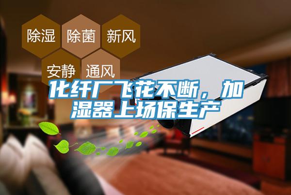 化纖廠飛花不斷，加濕器上場保生產