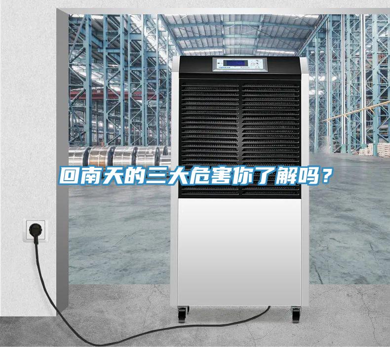 回南天的三大危害你了解嗎？