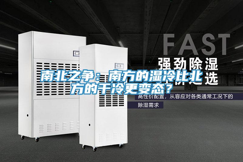 南北之爭：南方的濕冷比北方的干冷更變態？