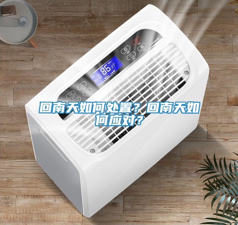 回南天如何處置？回南天如何應(yīng)對？