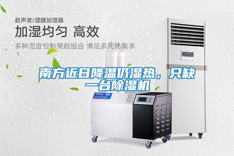 南方近日降溫仍濕熱，只缺一臺(tái)除濕機(jī)