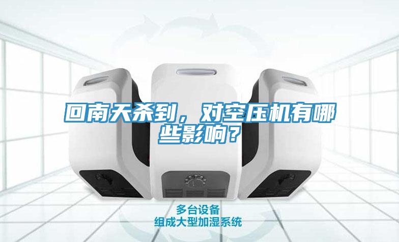 回南天殺到，對(duì)空壓機(jī)有哪些影響？