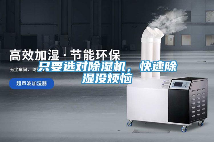 只要選對(duì)除濕機(jī)，快速除濕沒(méi)煩惱