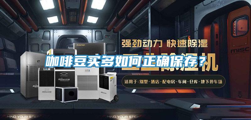 咖啡豆買多如何正確保存？
