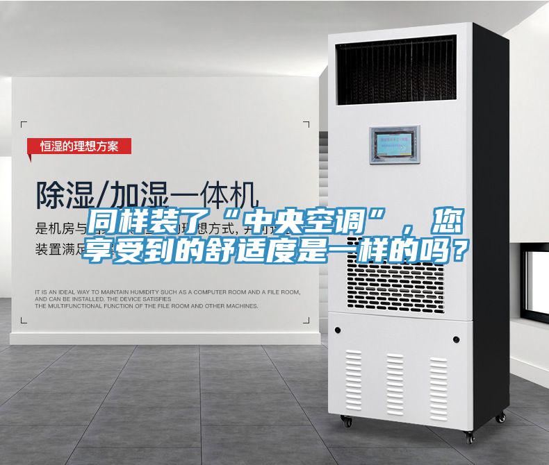 同樣裝了“中央空調”，您享受到的舒適度是一樣的嗎？