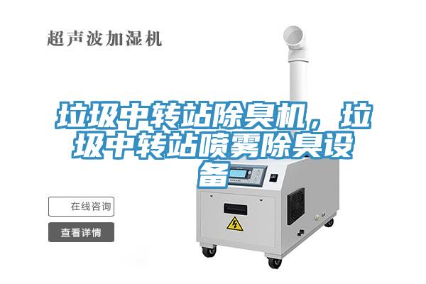 垃圾中轉(zhuǎn)站除臭機，垃圾中轉(zhuǎn)站噴霧除臭設(shè)備