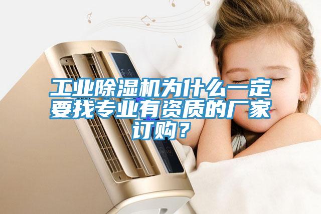 工業除濕機為什么一定要找專業有資質的廠家訂購？