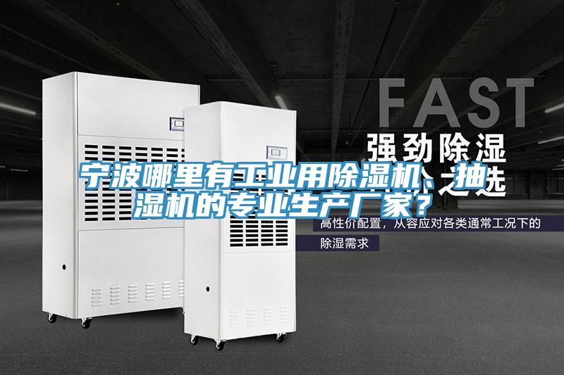 寧波哪里有工業(yè)用除濕機、抽濕機的專業(yè)生產(chǎn)廠家？